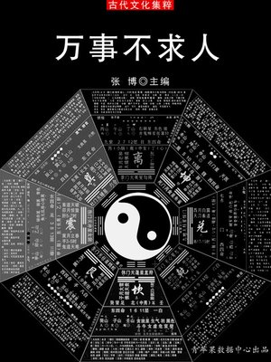 cover image of 万事不求人